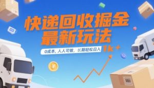 快递回收掘金最新玩法,0成本,人人可做,长期稳定的副业,轻松日入1k+【揭秘】-风淘社