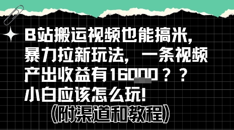 b站掘金计划?搬运视频也能挣拉新的收益,小白应该怎么玩!-风淘社