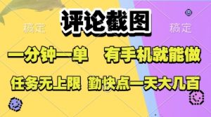 评论截图,收益一个0.5元,一分钟一单,有手机就能做,上不封顶,可无限做,一天大几张【揭秘】-风淘社