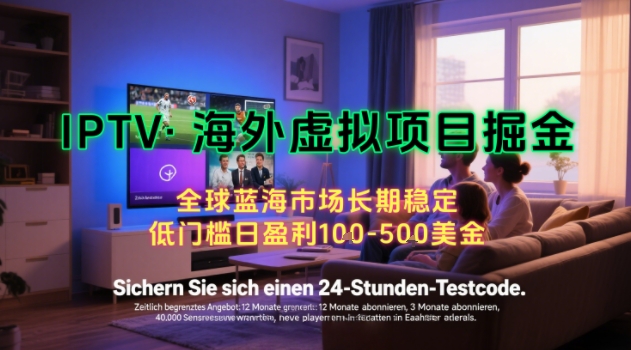 【海外虚拟项目掘金】日入100-200美刀,自己在家就可以闷声发大财,长期可做,工作室可复制扩大【揭秘】-风淘社