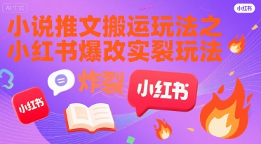 小说推文搬运玩法之小红书,小红书爆改实长炸裂玩法-风淘社