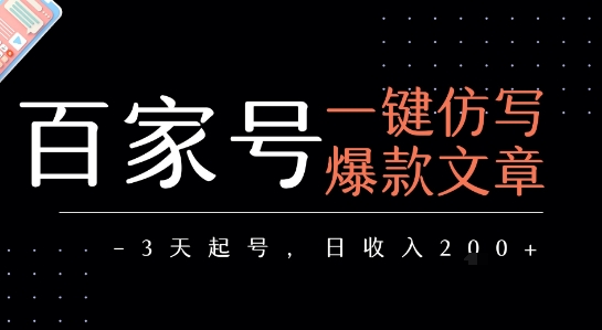 百家号一键仿写爆款文章,3天起号,日均收益2张-风淘社