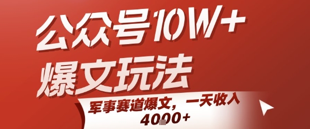 公众号10W+爆文玩法,军事赛道爆文,一天收入1k+,小白入手最快的项目-风淘社