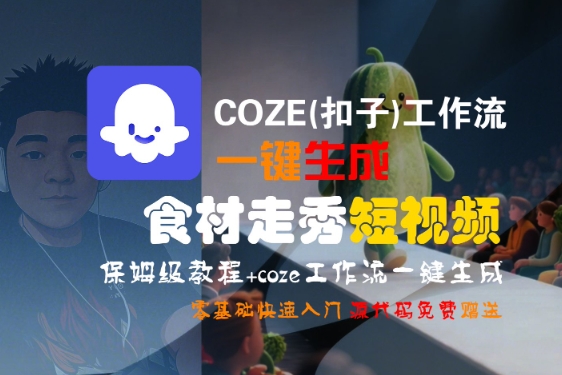 COZE(扣子)工作流一键生成食材走秀短视频,保姆级教程,零基础快速入门-风淘社