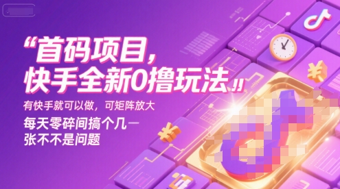 首码项目,快手全新0撸玩法,有快手就可以做,可矩阵放大,每天零碎时间搞个几张不是问题【揭秘】-风淘社