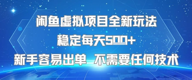 闲鱼虚拟项目全新玩法稳定每天5张+新手容易出单 不需要任何技术-风淘社