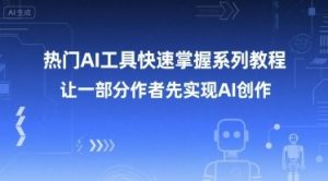 热门AI工具快速掌握系列教程,让一部分创作者先实现AI创作-风淘社