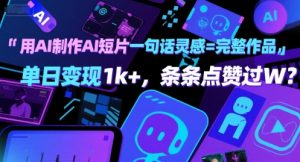用AI制作AI短片一句话灵感=完整作品 单日变现1k+，条条点赞过W-风淘社