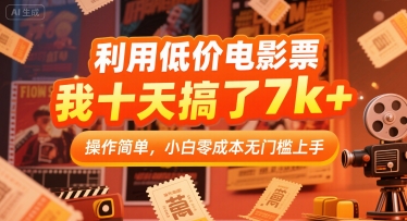 利用低价电影票,我十天搞了7k+,操作简单,小白零成本无门槛上手【揭秘】-风淘社