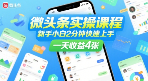 微头条实操课程,新手小白2分钟快速上手,一天收益4张-风淘社