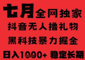 7月最新风口抖音无人直播纯暴力撸音浪，不出镜不说话，黑科技全自动运行，长期稳定，日入1k【揭秘】-风淘社