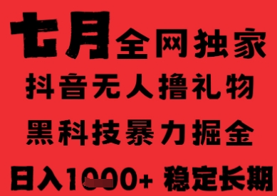 7月最新风口抖音无人直播纯暴力撸音浪，不出镜不说话，黑科技全自动运行，长期稳定，日入1k【揭秘】-风淘社