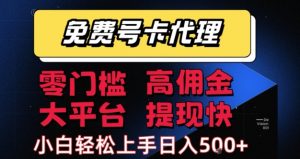 免费号卡推广代理,零门槛,高佣金,大平台,提现快,小白轻松上手,日入5张+【揭秘】-风淘社