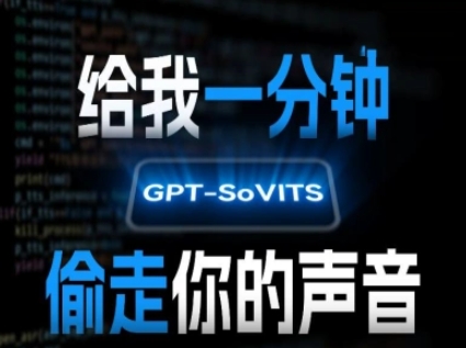 AI声音克隆，给我一分钟偷走你的声音(GPT-SoVITS)-风淘社