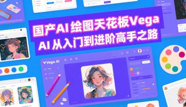 国产AI绘图天花板 Vega AI从入门到进阶高手之路-风淘社