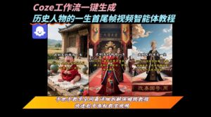 coze工作流一键生成“历史人物的一生首尾帧一镜到底的高赞高播放量视频”保姆级拆解教程-风淘社