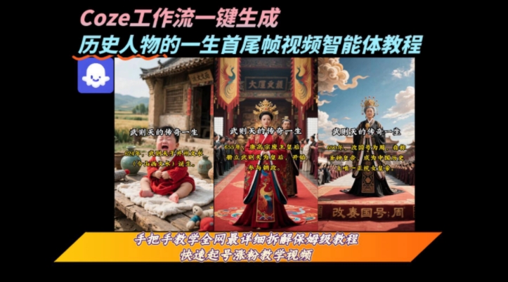coze工作流一键生成“历史人物的一生首尾帧一镜到底的高赞高播放量视频”保姆级拆解教程-风淘社