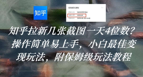 知乎拉新几张截图一天4位数?操作简单易上手,小白最佳变现玩法,附保姆级玩法教程-风淘社