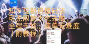 知乎拉新自撸玩法,可无限放大化去做,全程干货,简单无难度(附教程)-风淘社