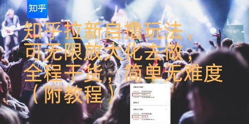 知乎拉新自撸玩法,可无限放大化去做,全程干货,简单无难度(附教程)-风淘社