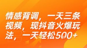 情感背调，一天三条视频，现抖音火爆玩法，一天轻松5张+【揭秘】-风淘社