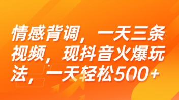情感背调,一天三条视频,现抖音火爆玩法,一天轻松5张+【揭秘】-风淘社