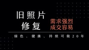 老照片修复项目,一单挣个29,长期稳定,月入5k-1w-风淘社