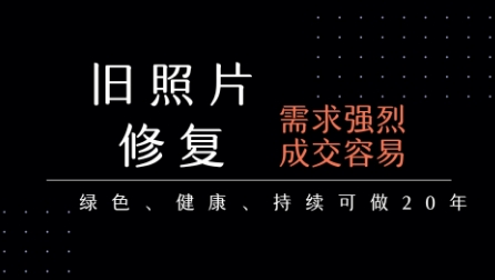 老照片修复项目,一单挣个29,长期稳定,月入5k-1w-风淘社