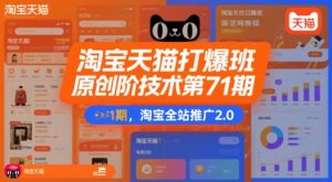 淘宝天猫打爆班原创高阶技术第71期,淘宝全站推广2.0-风淘社