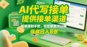AI代写接单,提供接单渠道,接单接到手软,宅在家就可以做,保底日入8张【揭秘】-风淘社