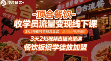 顶合餐饮-收学员流量变现线下课,3天2短视频直播流量课,餐饮板招学徒放加盟-风淘社