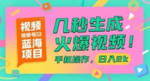 视频号蓝海项目,几秒生成火爆视频,手机操作,日入2k【揭秘】-风淘社