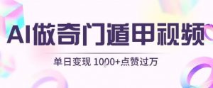 用AI制作奇门遁甲视频,单日变现1k+,条条点赞过万-风淘社
