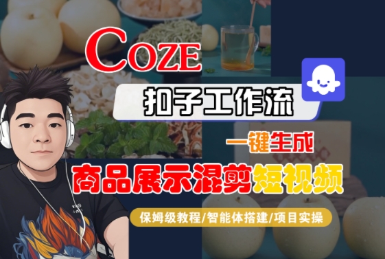 Coze扣子工作流一键生成商品展示混剪短视频，保姆级教程-智能体搭建-项目实操-风淘社