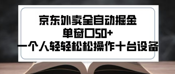 2025新风口京东外卖全自动掘金,单窗口50+,一个人轻轻松松操作十台设备【揭秘】-风淘社