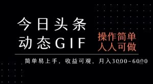 今日头条发布动态表情包，简单易上手，人人可做，月收益3-6k-风淘社