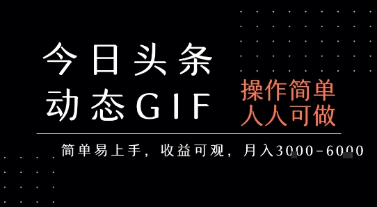 今日头条发布动态表情包,简单易上手,人人可做,月收益3-6k-风淘社