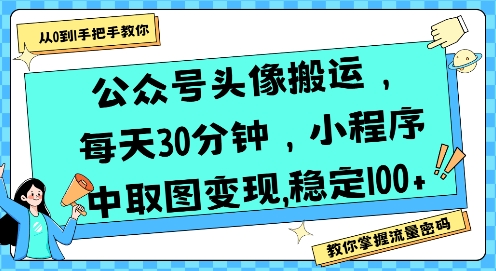 公众号头像搬运,每天30分钟,小程序中取图变现稳定100+-风淘社