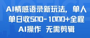 AI情感语录新玩法，单人单日收5张+全程AI操作 无需剪辑-风淘社