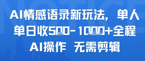 AI情感语录新玩法，单人单日收5张+全程AI操作 无需剪辑-风淘社