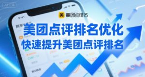 美团点评排名优化，快速提升美团点评排名-风淘社