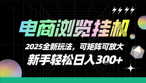 电商浏览挂G,2025全新玩法,新手轻松日入3张+可矩阵可放大【揭秘】-风淘社