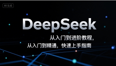 DeepSeek从入门到进阶教程,从入门到精通,快速上手指南-风淘社