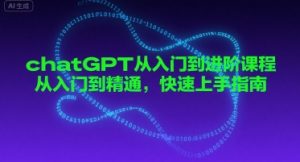 chatGPT从入门到进阶课程，从入门到精通，快速上手指南-风淘社