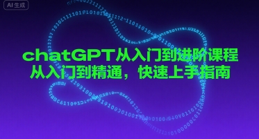 chatGPT从入门到进阶课程，从入门到精通，快速上手指南-风淘社