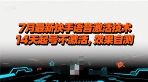 7月最新快手语音激活技术,14天起号不激活,效果自测-风淘社