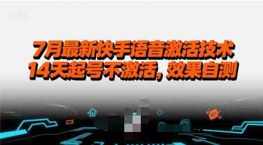 7月最新快手语音激活技术，14天起号不激活，效果自测-风淘社