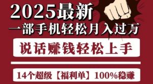 起航哥10个项目8个100%挣钱项目,2025最新一部手机轻松月入过W,简单轻松,无脑操作-风淘社