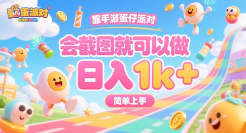 靠手游蛋仔派对,会截图就可以做,日入1k+,简单上手【揭秘】-风淘社