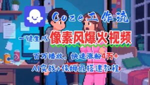 用AI智能体批量生成爆火像素风情感视频，2分钟一条，播放量轻松破百万快速涨粉4W+-风淘社